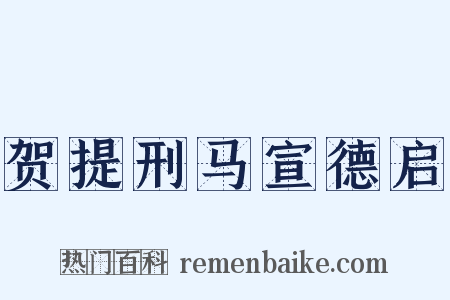 贺提刑马宣德启是什么意思的图片